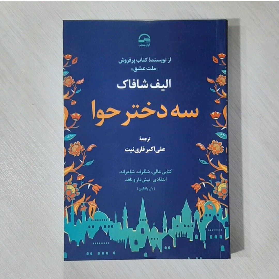 کتاب سه دختر حوا نویسنده الیف شافا ک ترجمه علی اکبر قاری نیت
