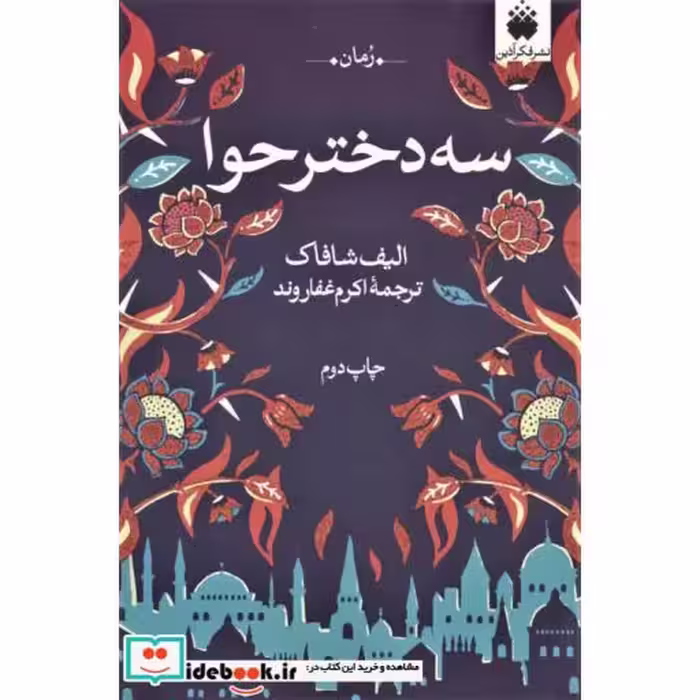 کتاب سه دختر حوا نشر فکرآذین