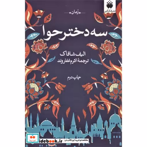 کتاب سه دختر حوا نشر فکرآذین