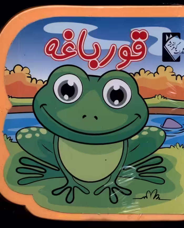 کتاب فومی قورباغه نشر گوهر اندیشه