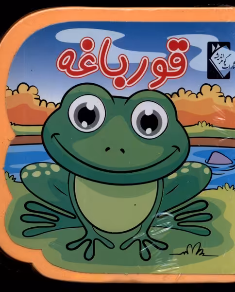 کتاب فومی قورباغه نشر گوهر اندیشه