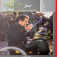 خرید کن کتاب نماز اثر عباس کوثری نشر علوم و فرهنگ اسلامی منتشر شد