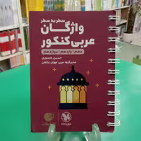 لقمه واژگان عربی مهروماه لقمه طلایی
