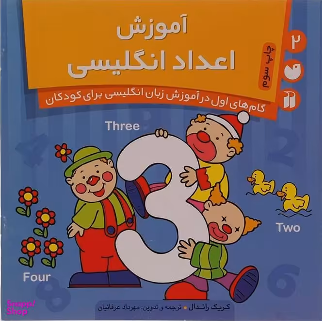 کتاب آموزش اعداد انگلیسی اثر کریک راندال انتشارات ذکر