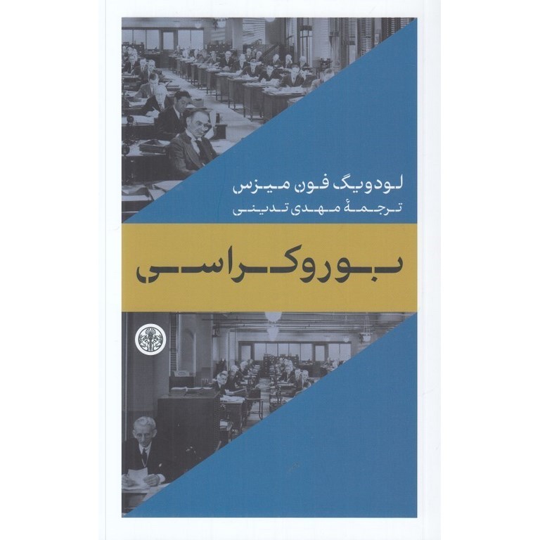 بوروکراسی