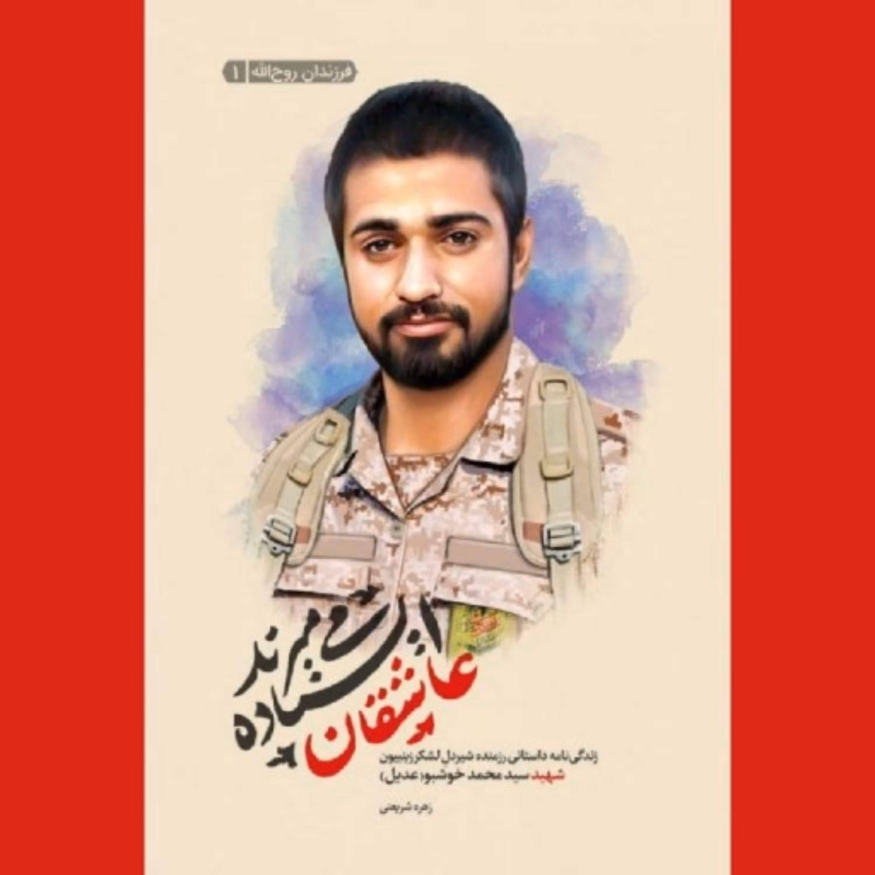 کتاب عاشقان ایستاده میمیرند