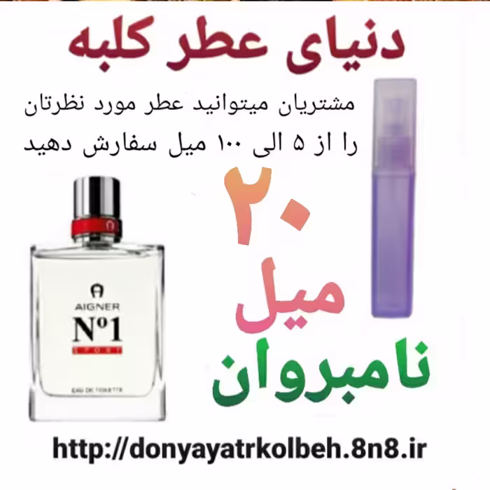 عطر نامبروان 20 میل