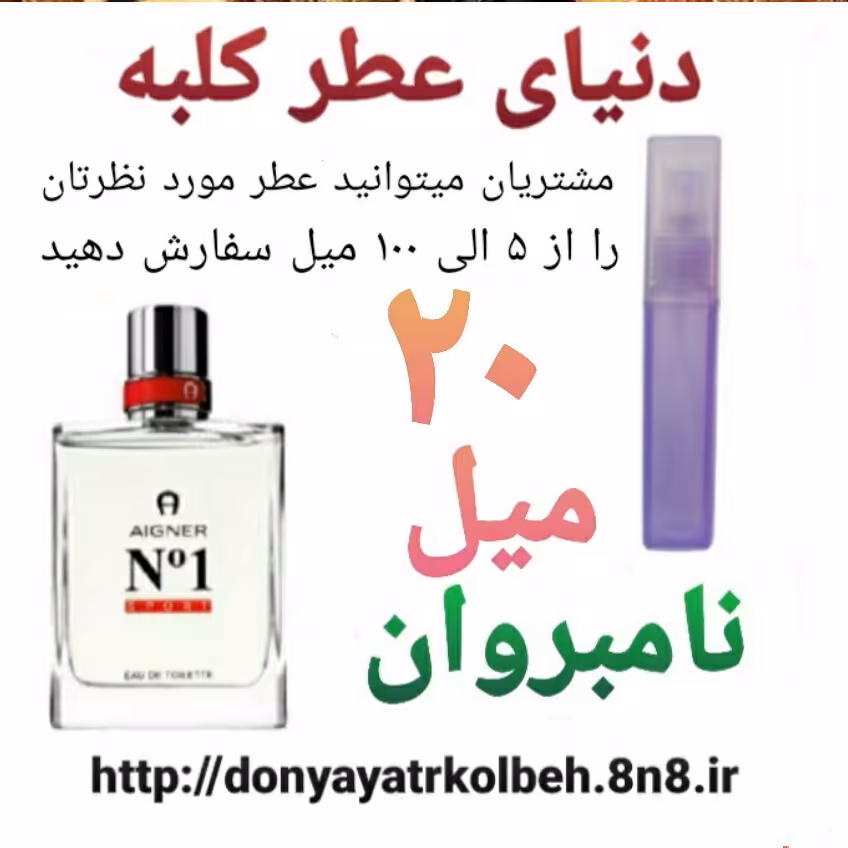 عطر نامبروان 20 میل
