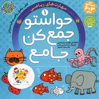 کتاب حواستو جمع کن جامع 1 (مهارت های ریاضی) سدای شاد