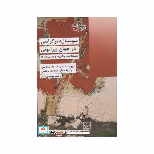 کتاب سوسیال دموکراسی در جهان پیرامونی