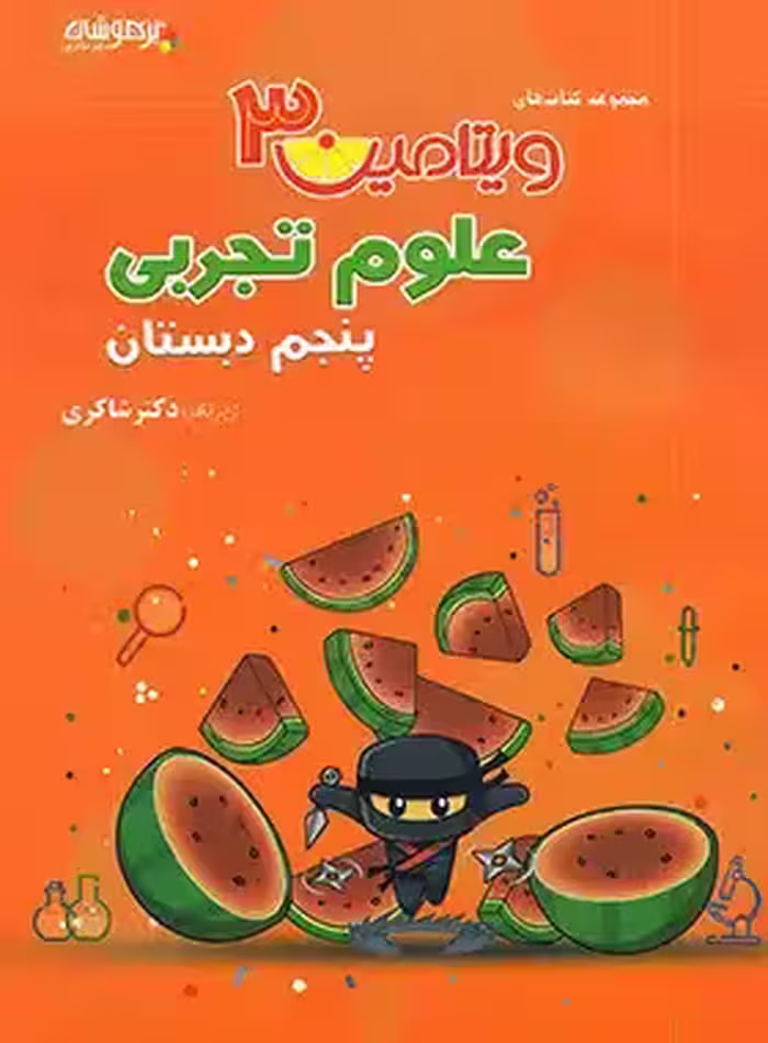 ویتامین 3 علوم پنجم دبستان تیزهوشان شاکری | چی بخونم