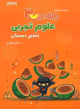 ویتامین 3 علوم پنجم دبستان تیزهوشان شاکری | چی بخونم