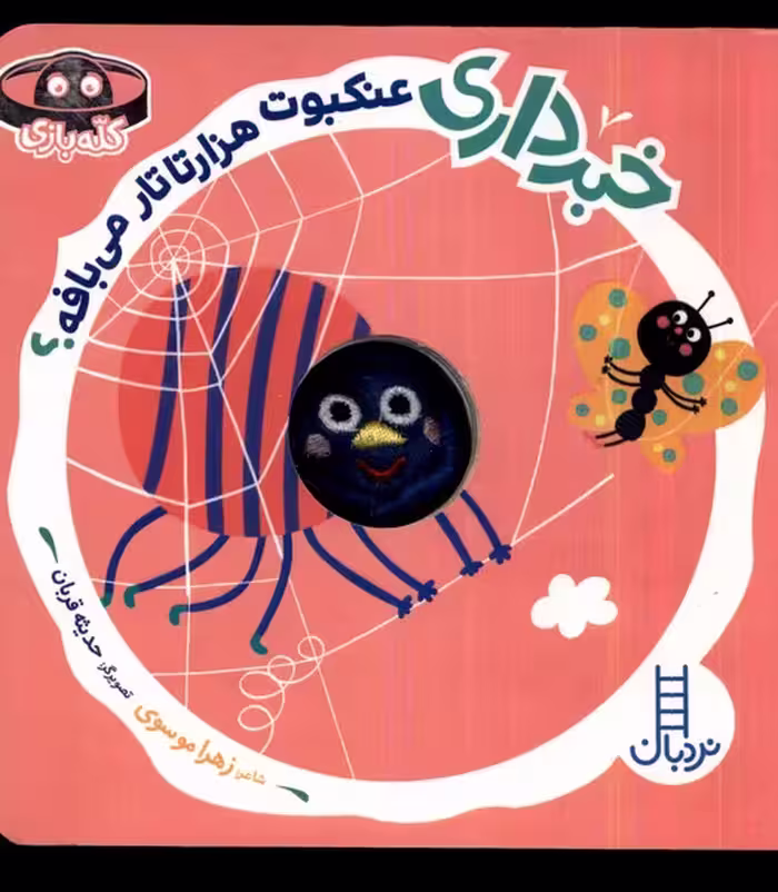کتاب خبرداری عنکبوت هزارتارتار می بافه نردبان