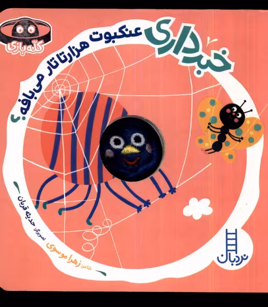 کتاب خبرداری عنکبوت هزارتارتار می بافه نردبان