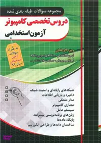 آزمون استخدامی دروس تخصصی کامپیوتر (فارابی)(چهارخونه)