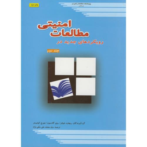 کتاب رویکردهای جدید در مطالعات امنیتی ج2