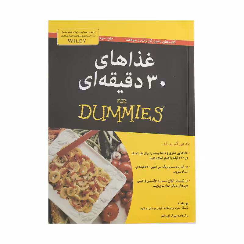 کتاب غذاهای سی دقیقه ای اثر بو بنت انتشارات آوند دانش 