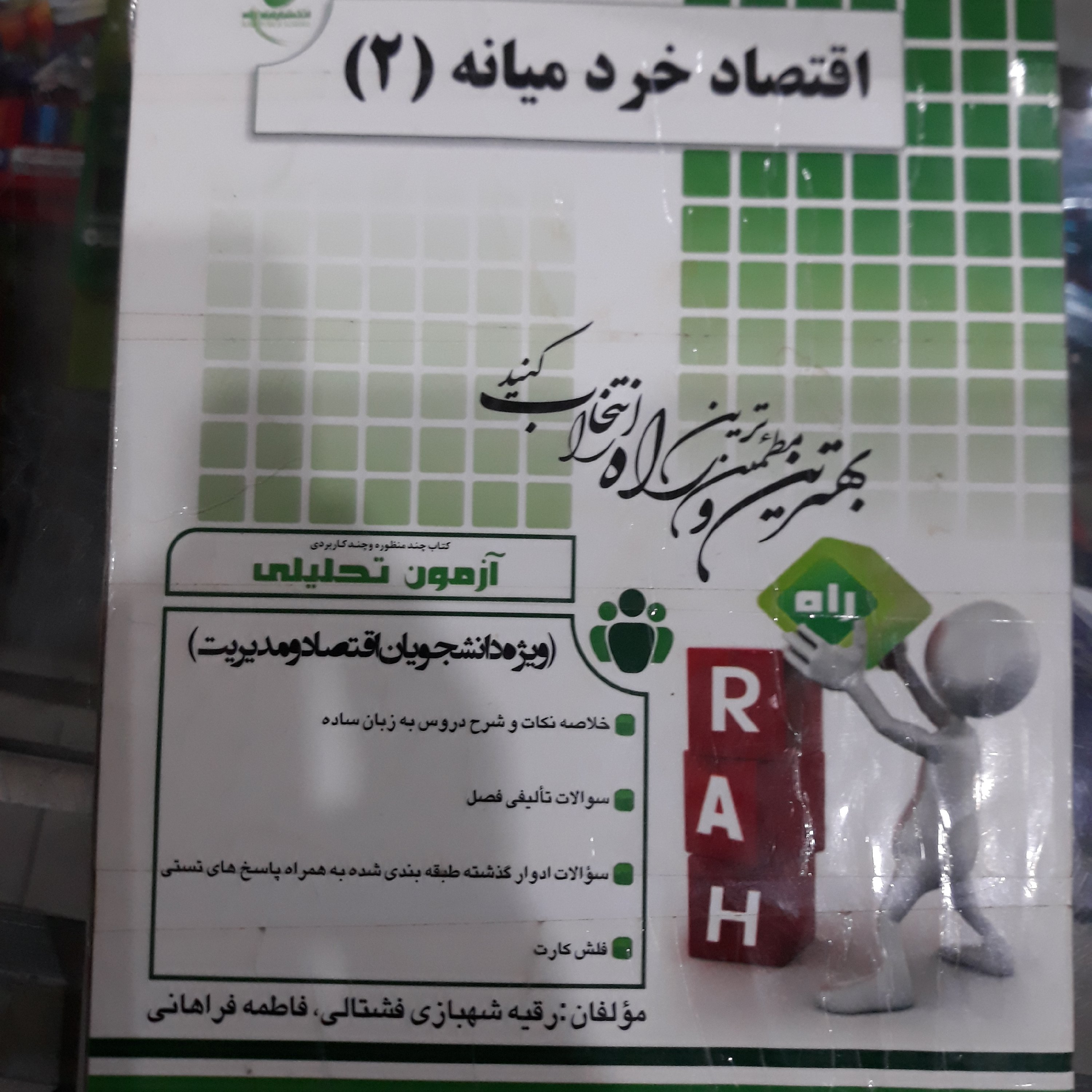کتاب تحلیل اقتصاد خرد میانه 2