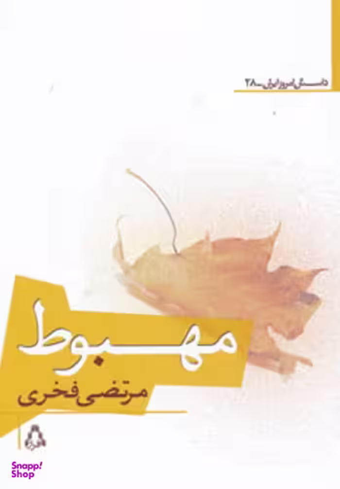 کتاب مهبوط اثر مرتضی فخری انتشارات افراز