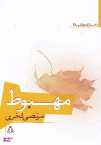 کتاب مهبوط اثر مرتضی فخری انتشارات افراز