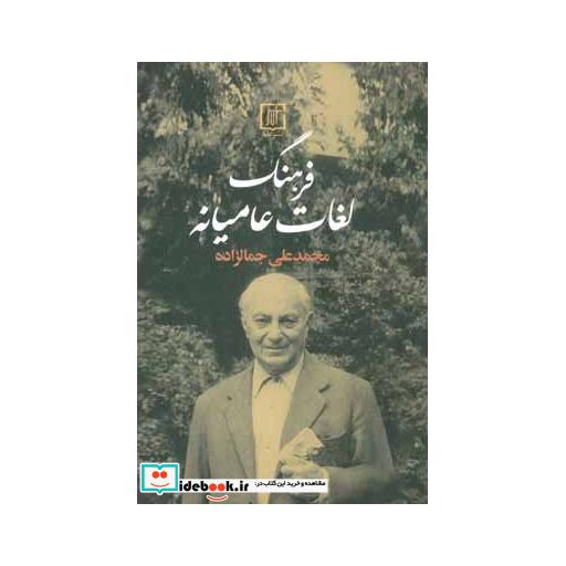 کتاب فرهنگ لغت عامیانه اثر محمدعلی جمالزاده