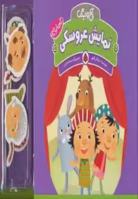 کتاب نمایش عروسکی از آهنربایی آخ و دینگ
