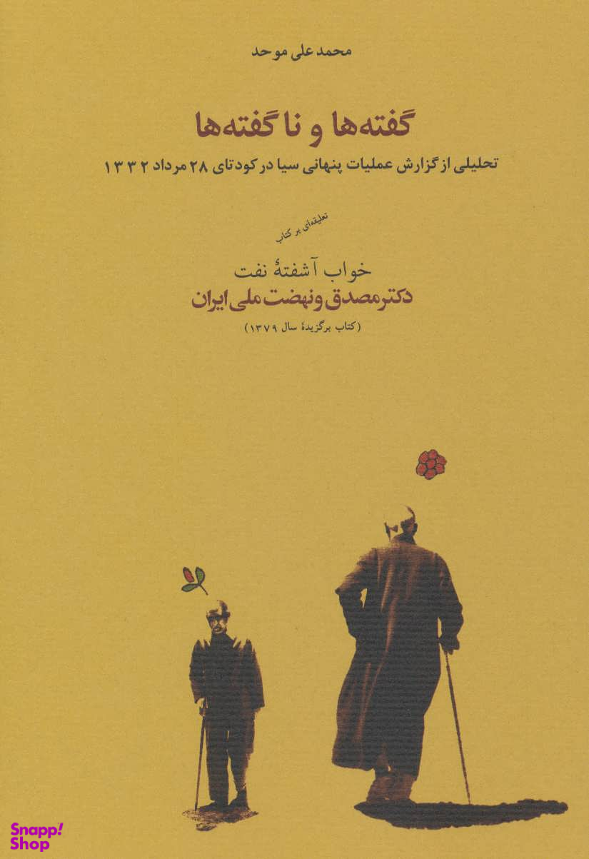 گفتهها و ناگفتهها (تحلیلی از گزارش عملیات پنهانی سیا در کودتای 28 مرداد 1332)