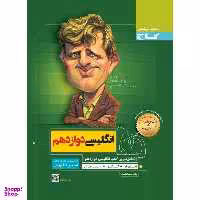 کتاب زبان انگلیسی دوازدهم سری سیر تا پیاز اثر سعید ابراهیمی نشر بین المللی گاج