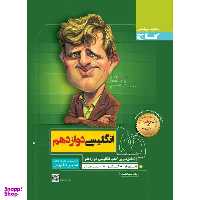 کتاب زبان انگلیسی دوازدهم سری سیر تا پیاز اثر سعید ابراهیمی نشر بین المللی گاج
