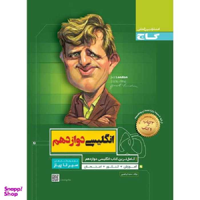 کتاب زبان انگلیسی دوازدهم سری سیر تا پیاز اثر سعید ابراهیمی نشر بین المللی گاج