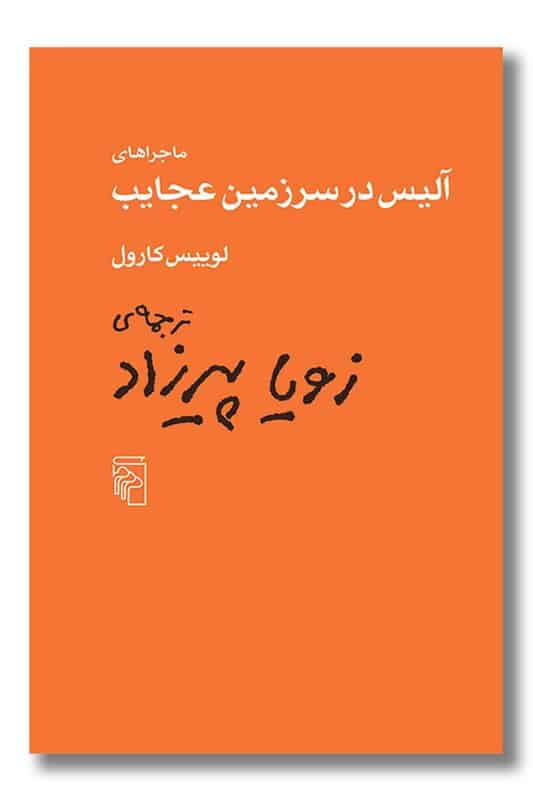 کتاب آلیس در سرزمین عجایب