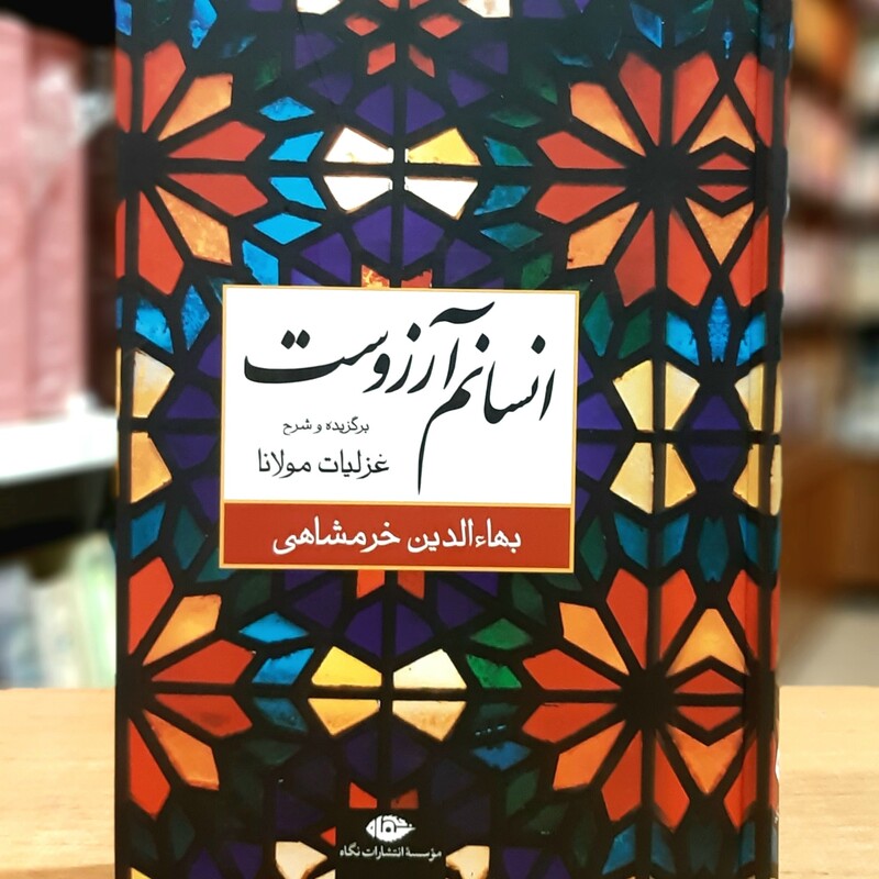 انسانم آرزوست نشر نگاه خرمشاهی