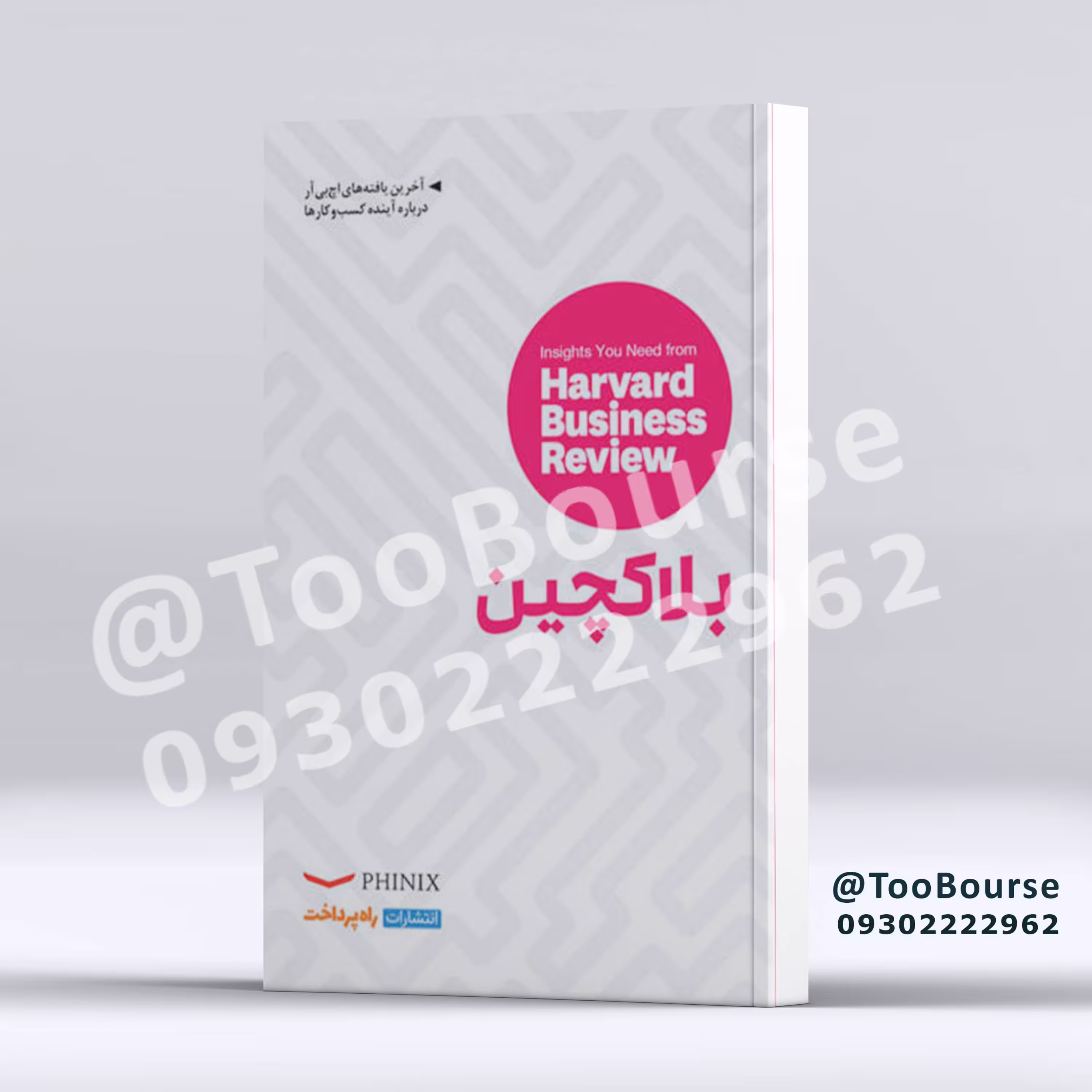 کتاب بلاکچین اثر جمعی از نویسندگان انتشارات راه پرداخت