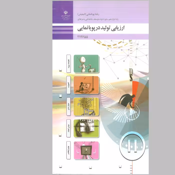 کتاب ارزیابی تولید در پویانمایی(چاپ رنگی)