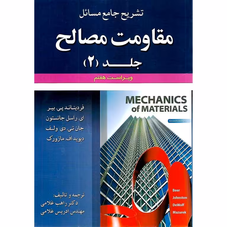 تشریح جامع مسائل مقاومت مصالح جلد 2 (ویراست هفتم) پی. بیر - جانستون - دی ولف - اف. مازورک