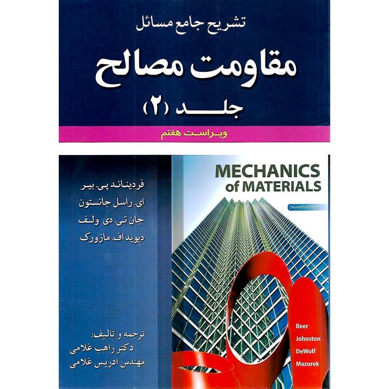تشریح جامع مسائل مقاومت مصالح جلد 2 (ویراست هفتم) پی بیر - جانستون - دی ولف - اف مازورک