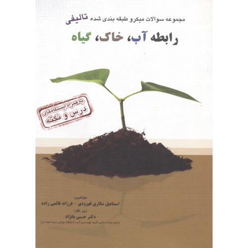 کتاب مجموعه سوالات تالیفی رابطه آب