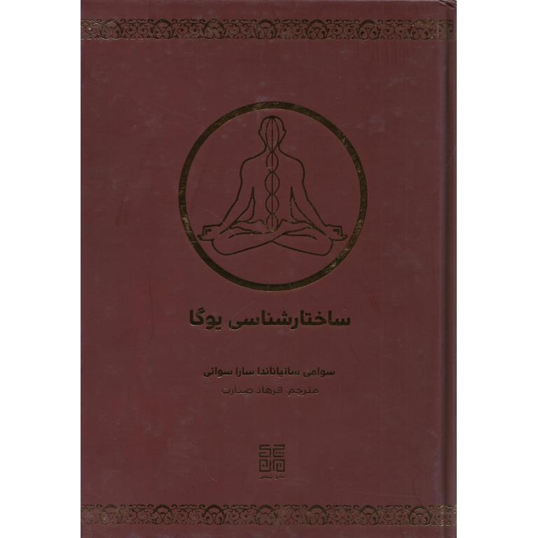ساختارشناسی یوگا