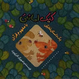 کتاب کیک امانتی