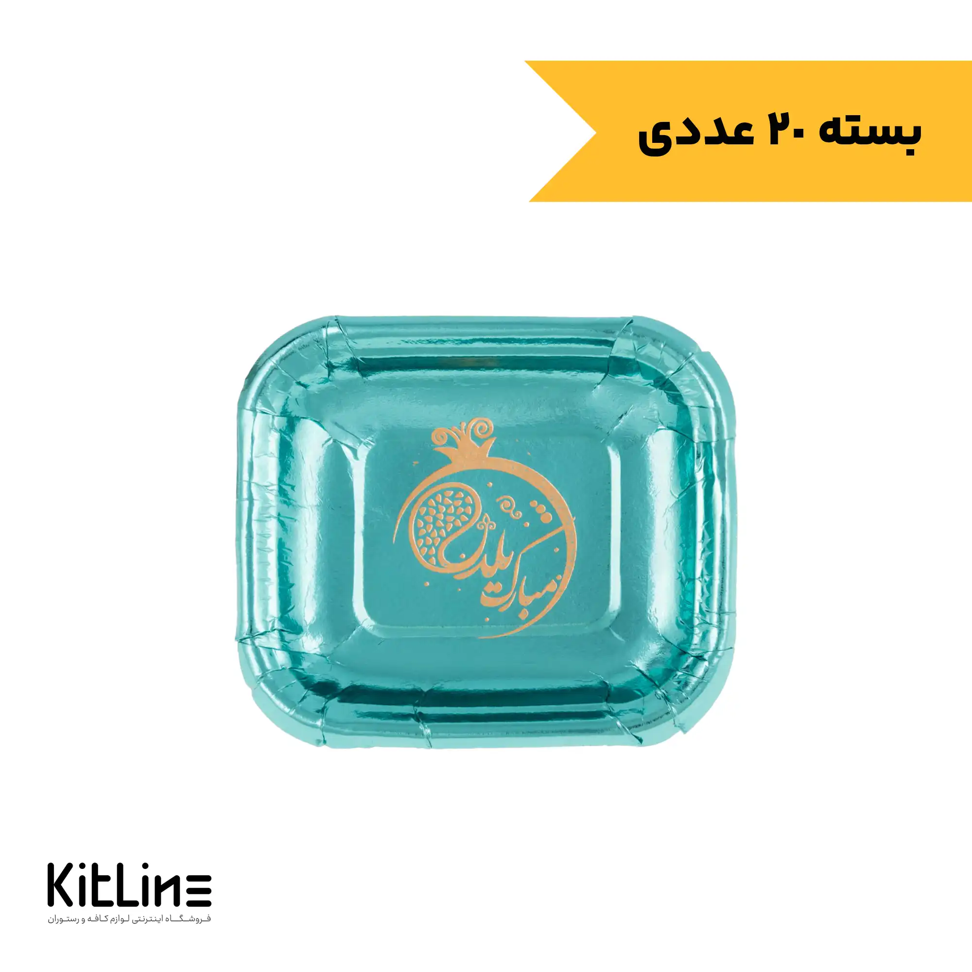 بشقاب یکبار مصرف متالایز 15×17 سانتیمتری طرح یلدا سبز (بسته 20 عددی)