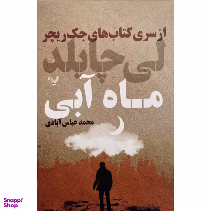 کتاب كتاب هاي جك ريچر-ماه آبی اثر لی چايلد انتشارات کتابسرای تنديس