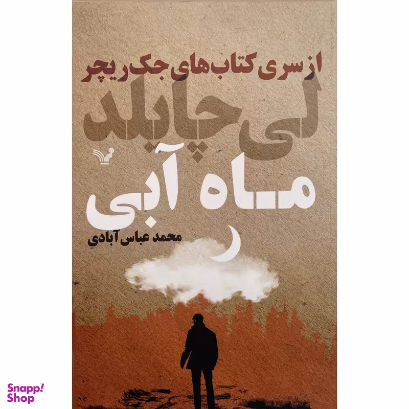 کتاب كتاب هاي جك ريچر-ماه آبی اثر لی چايلد انتشارات کتابسرای تنديس