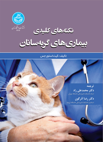 کتاب نکتههای کلیدی بیماریهای گربه سانان