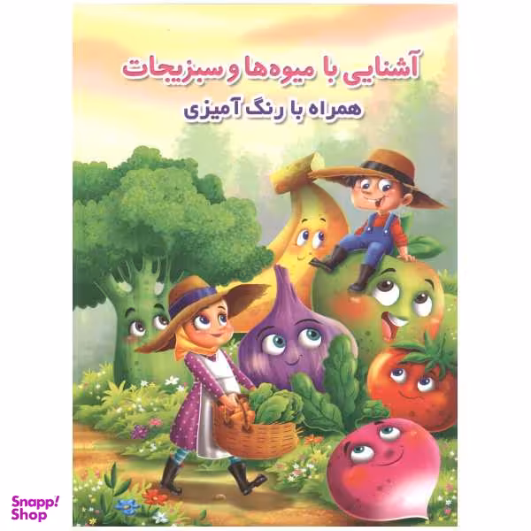 کتاب آشنایی با میوه ها و سبزیجات اثر جواد واعظی انتشارات اعتلای وطن
