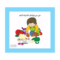 کتاب من می‌توانم اشتباه کنم اثر کارن اریکسون انتشارات فرشتگان