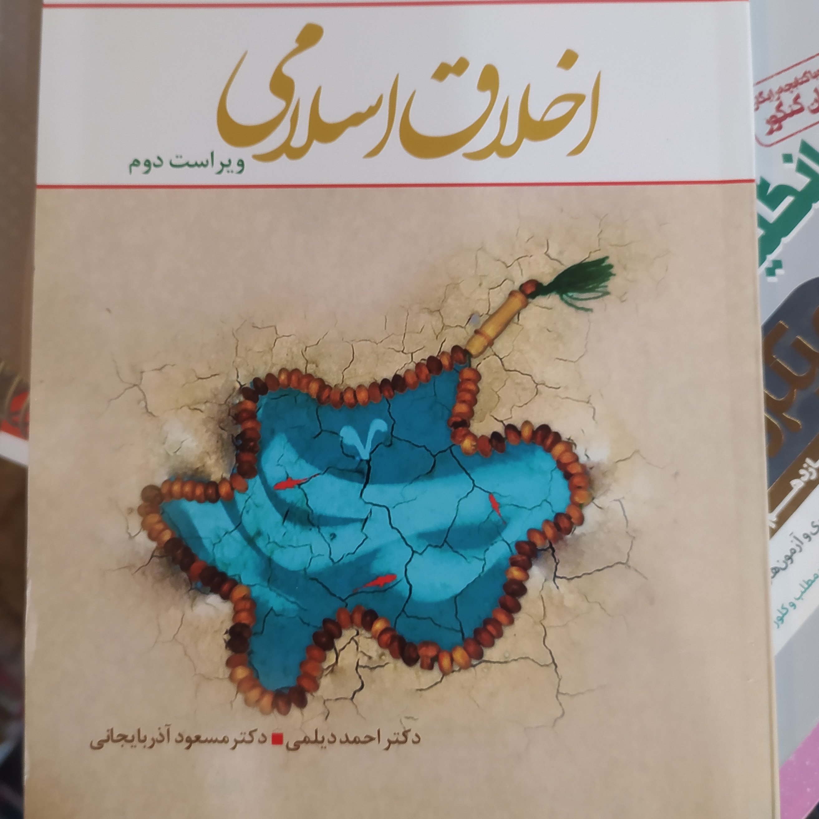 اخلاق اسلامی احمد دیلمی و مسعود آذربایجانی
