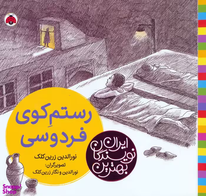کتاب رستم کوی فردوسی اثر نورالدین زرین کلک انتشارات شهر قلم