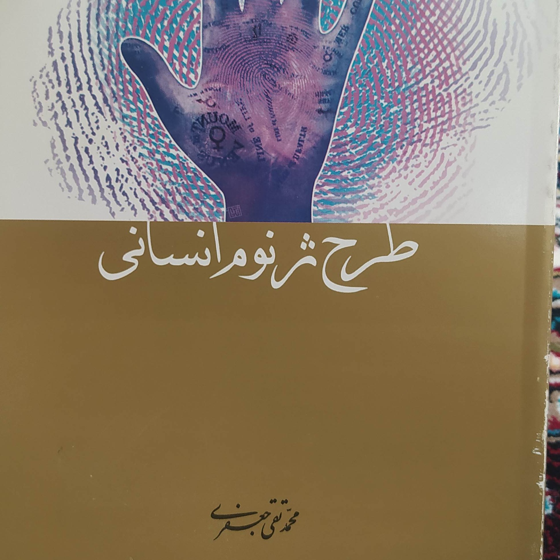 طرح ژنوم انسانی، علامه جعفری