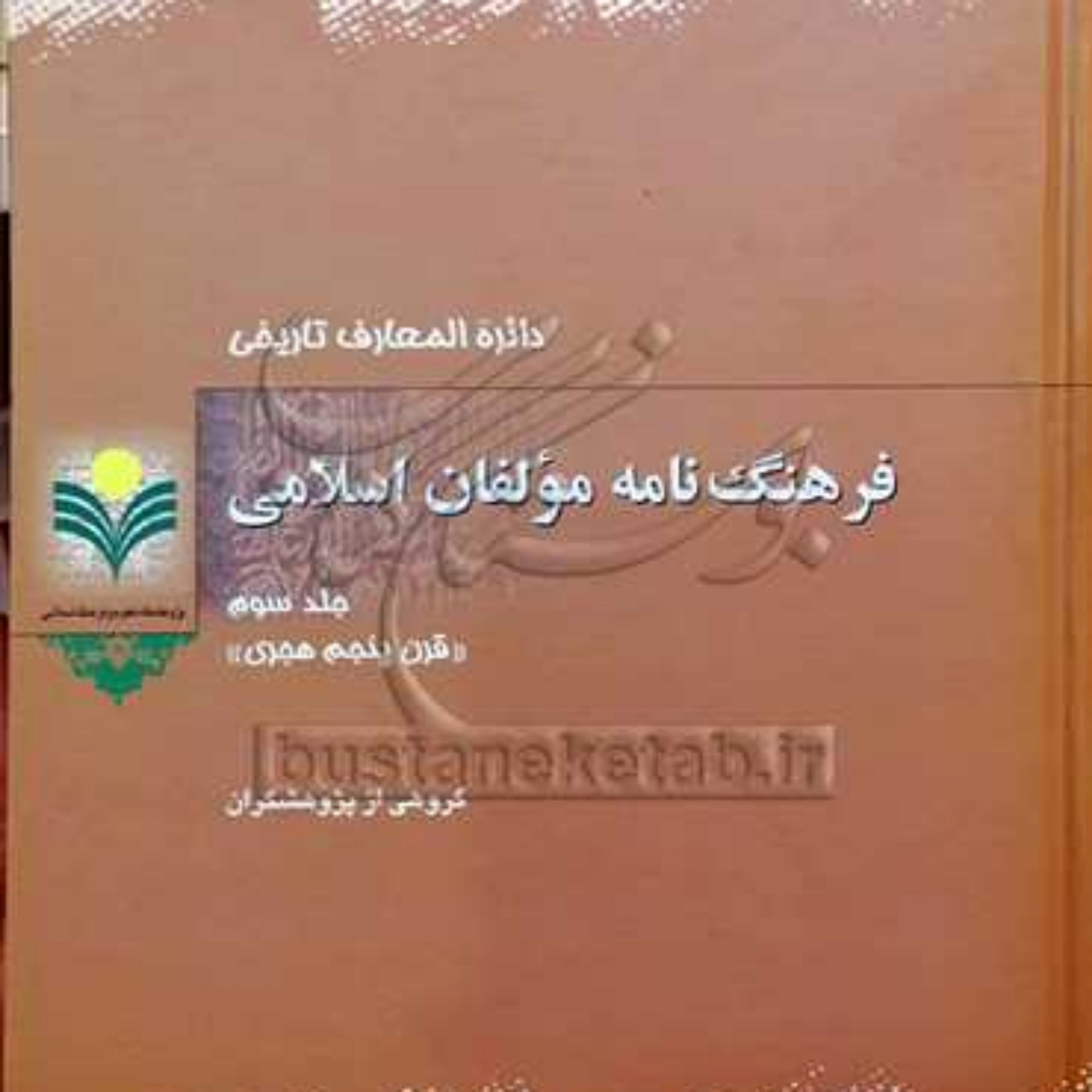 کتاب فرهنگ نامه مولفان اسلامی3 نشر پژوهشگاه علوم و فرهنگ اسلامی
