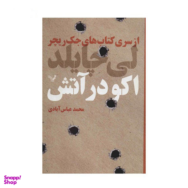 اکو در آتش